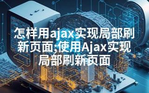 怎样用ajax实现局部刷新页面;使用Ajax实现局部刷新页面