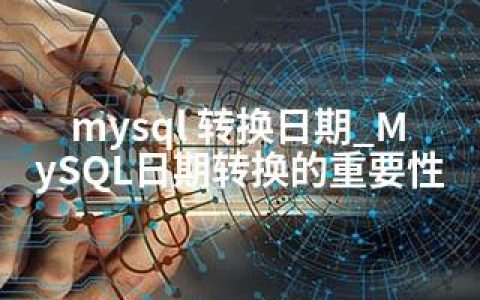 mysql 转换日期_MySQL日期转换的重要性