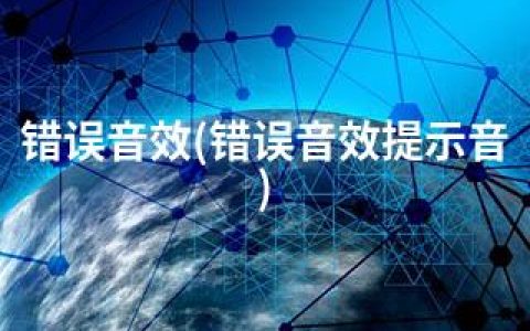 错误音效(错误音效提示音)