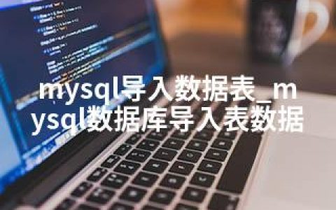 mysql导入数据表_mysql数据库导入表数据