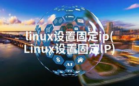 linux设置固定ip(Linux设置固定IP)