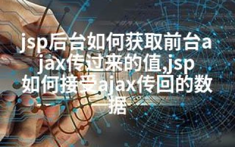 jsp后台如何获取前台ajax传过来的值,jsp如何接受ajax传回的数据