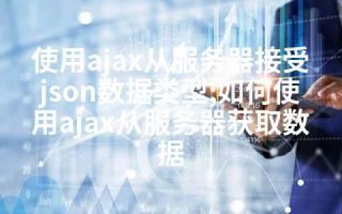 使用ajax从服务器接受json数据类型;如何使用ajax从服务器获取数据
