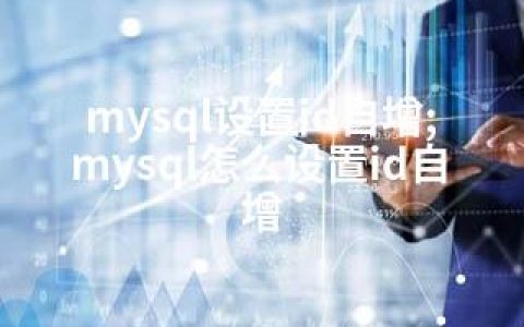 mysql设置id自增;mysql怎么设置id自增