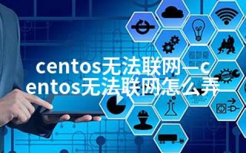 centos无法联网—centos无法联网怎么弄
