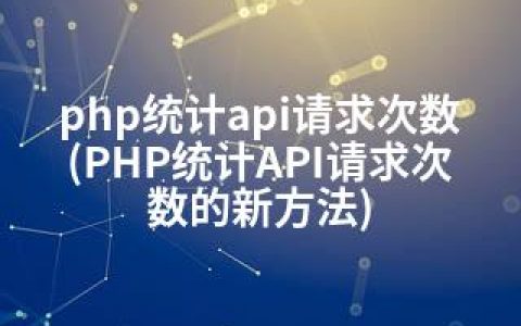 php统计api请求次数(PHP统计API请求次数的新方法)