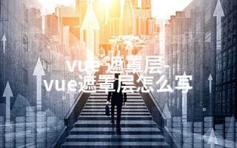 vue 遮罩层-vue遮罩层怎么写