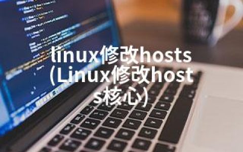 linux修改hosts(Linux修改hosts核心)