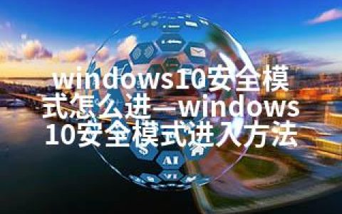 windows10安全模式怎么进—windows10安全模式进入方法