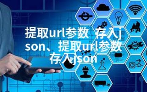 提取url参数  存入json、提取url参数 存入json