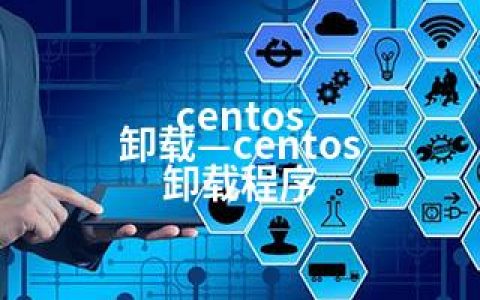 centos 卸载—centos 卸载程序