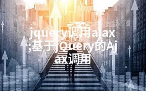 jquery调用ajax;基于jQuery的Ajax调用