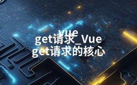 vue get请求_Vue get请求的核心