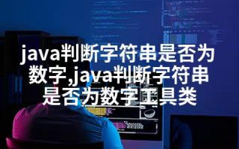 java判断字符串是否为数字,java判断字符串是否为数字工具类