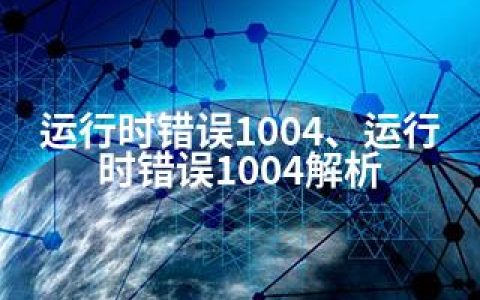 运行时错误1004、运行时错误1004解析