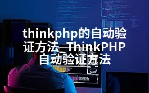 thinkphp的自动验证方法_ThinkPHP自动验证方法