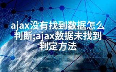 ajax没有找到数据怎么判断;ajax数据未找到判定方法