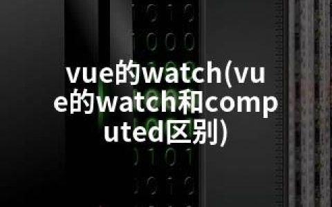 vue的watch(vue的watch和computed区别)