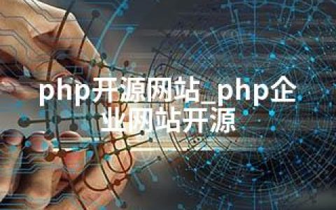 php开源网站_php企业网站开源