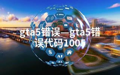 gta5错误—gta5错误代码1005