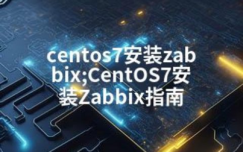 centos7安装zabbix;CentOS7安装Zabbix指南