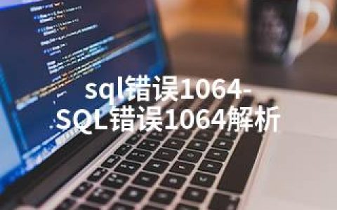 sql错误1064-SQL错误1064解析