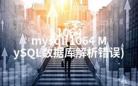 1064 mysql(1064 MySQL数据库解析错误)