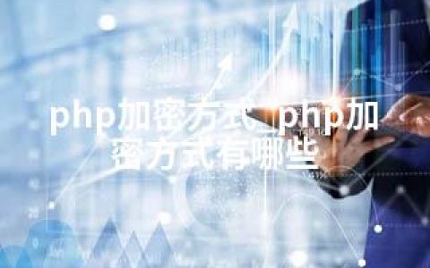 php加密方式_php加密方式有哪些