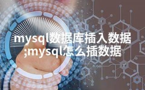 mysql数据库插入数据;mysql怎么插数据