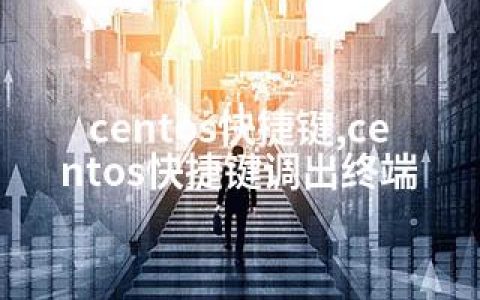 centos快捷键,centos快捷键调出终端