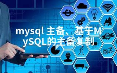 mysql 主备、基于MySQL的主备复制