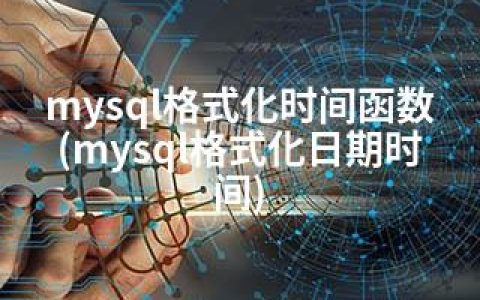 mysql格式化时间函数(mysql格式化日期时间)