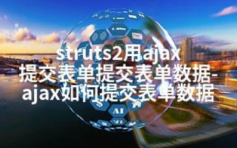 struts2用ajax提交表单提交表单数据-ajax如何提交表单数据