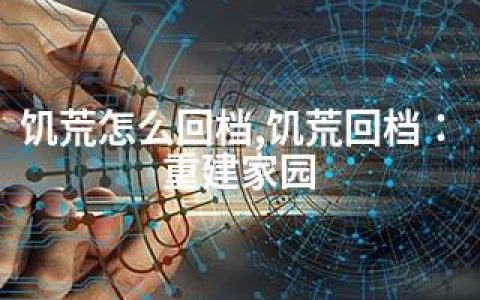 饥荒怎么回档,饥荒回档：重建家园