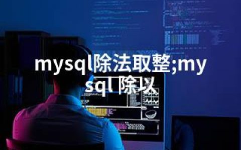 mysql除法取整;mysql 除以