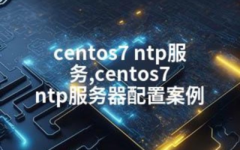 centos7 ntp服务,centos7 ntp服务器配置案例