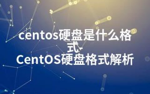 centos硬盘是什么格式-CentOS硬盘格式解析