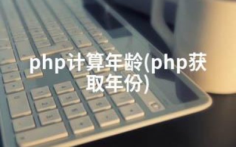 php计算年龄(php获取年份)