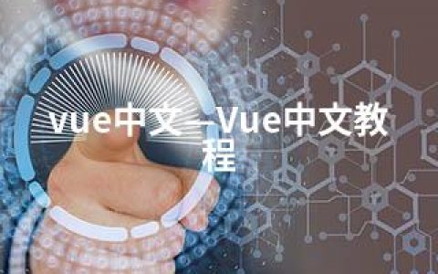 vue中文—Vue中文教程