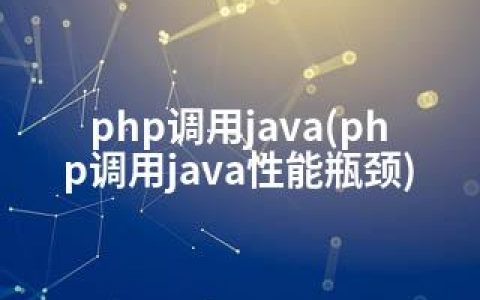 php调用java(php调用java性能瓶颈)