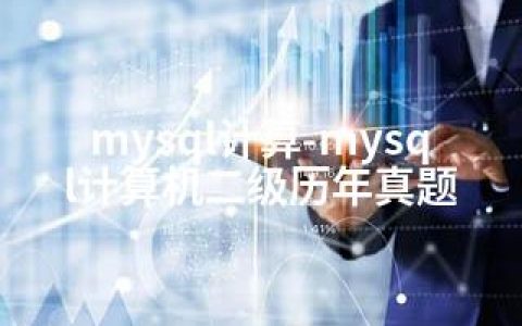 mysql计算-mysql计算机二级历年真题