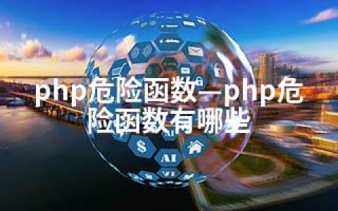 php危险函数—php危险函数有哪些