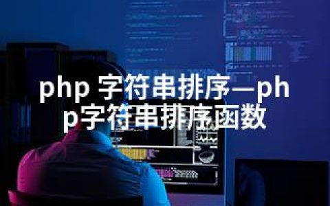 php 字符串排序—php字符串排序函数