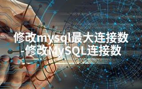 修改mysql连接数-修改MySQL连接数