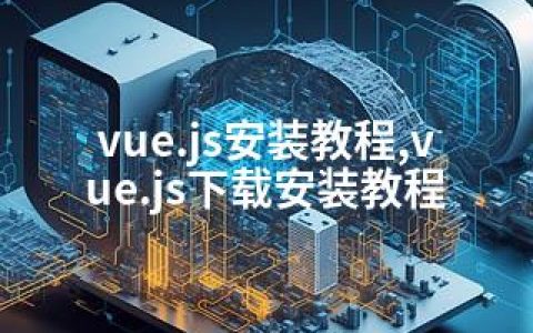 vue.js安装教程,vue.js下载安装教程