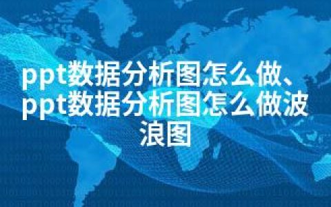 ppt数据分析图怎么做、ppt数据分析图怎么做波浪图