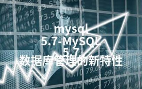 mysql 5.7-MySQL 5.7 数据库管理的新特性