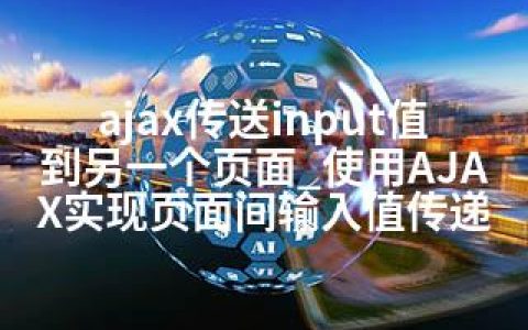 ajax传送input值到另一个页面_使用AJAX实现页面间输入值传递
