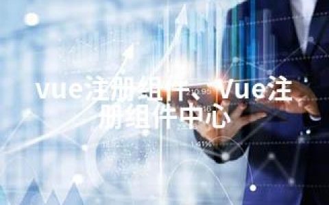 vue注册组件、Vue注册组件中心