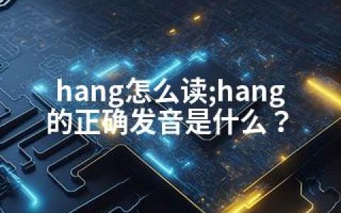 hang怎么读;hang的正确发音是什么？